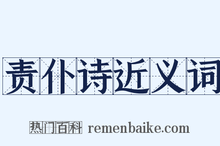 责仆诗近义词是什么意思的图片